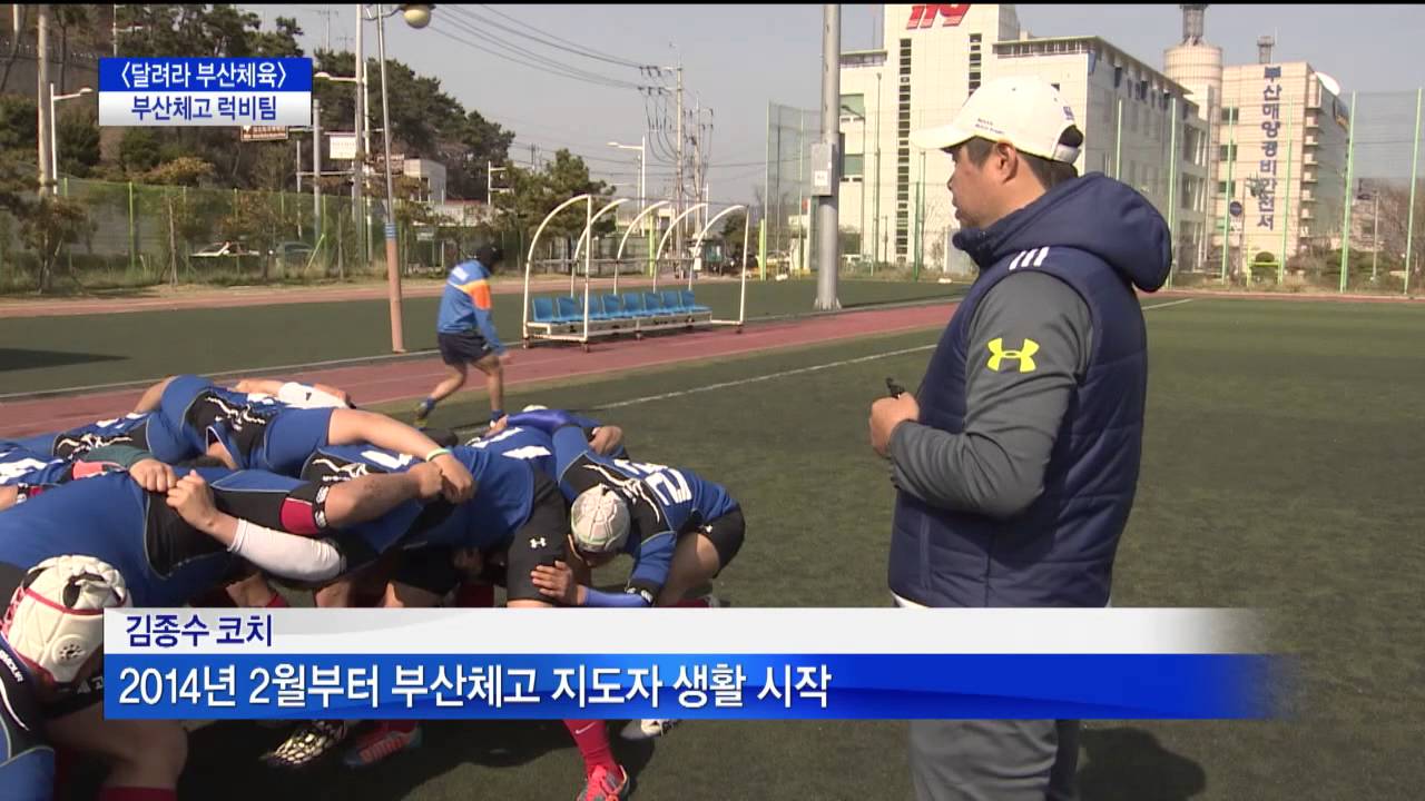 달려라 부산체육_부산체고 럭비팀(CJ헬로비전 부산방송)