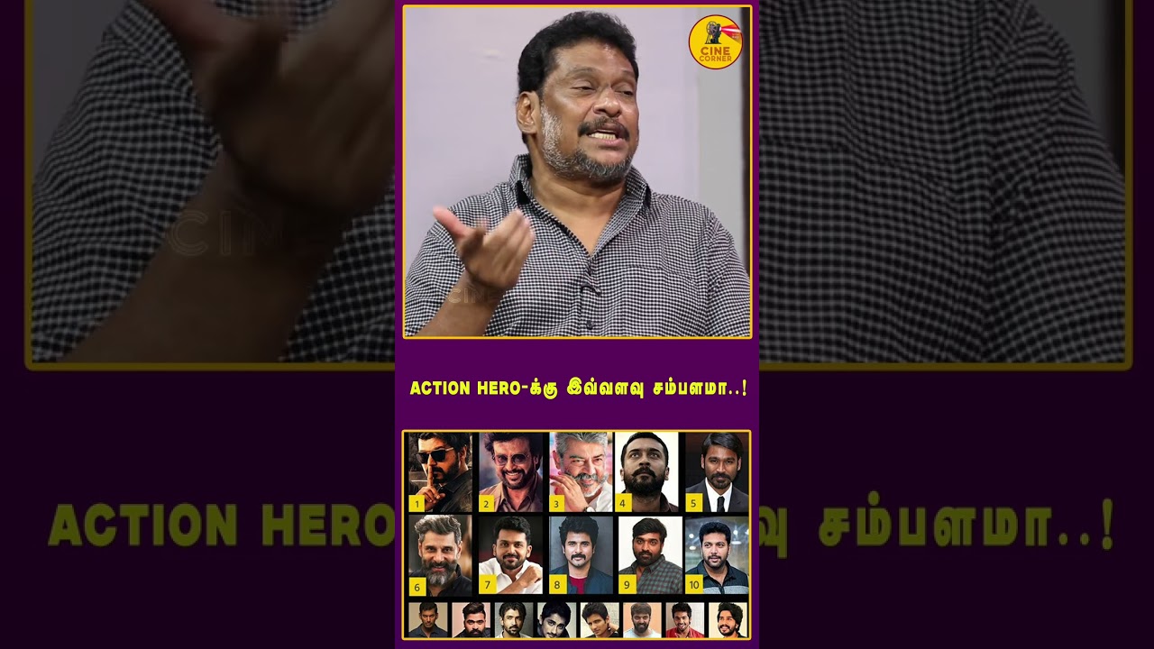 ACTION HERO-க்கு இவ்வளவு சம்பளமா..! 😱🔥 ஒரு படத்துக்கு வாங்கும் சம்பளம் எவ்வளவு? | Tamil Cinema