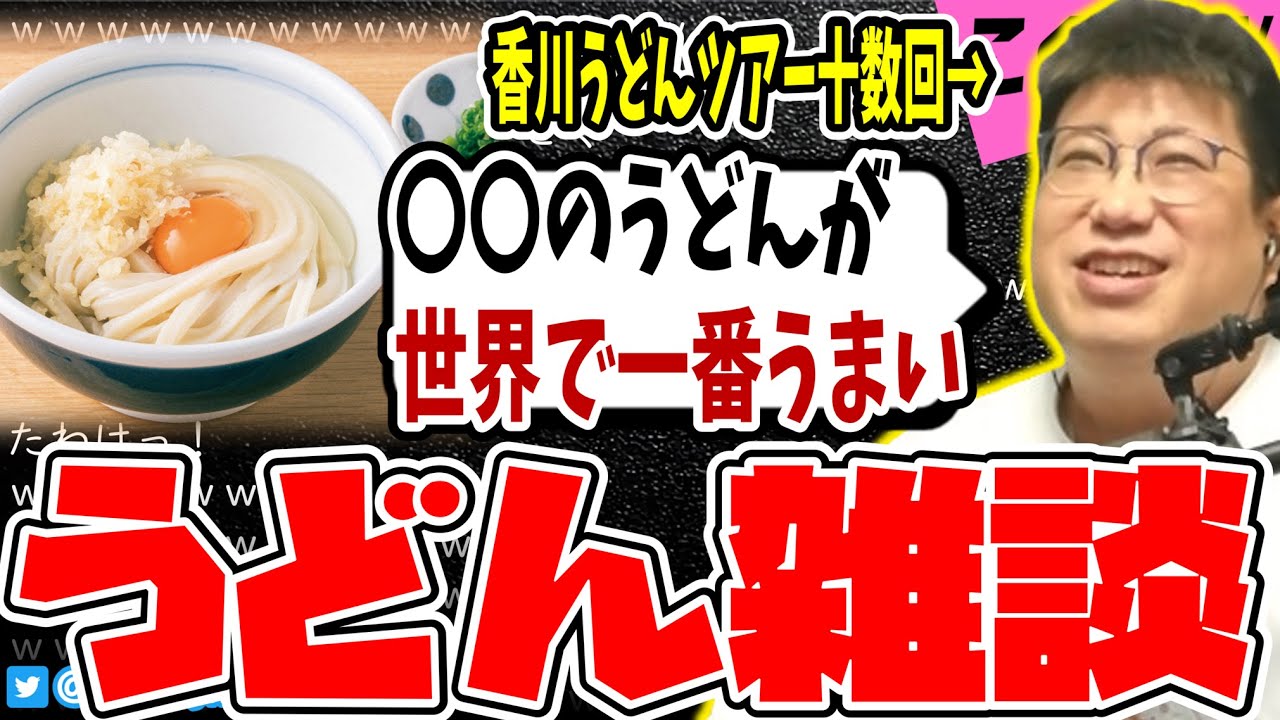【こくじん雑談】うどんツアーしまくったこく兄による世界一うまいうどん屋の話（2025/10/23）