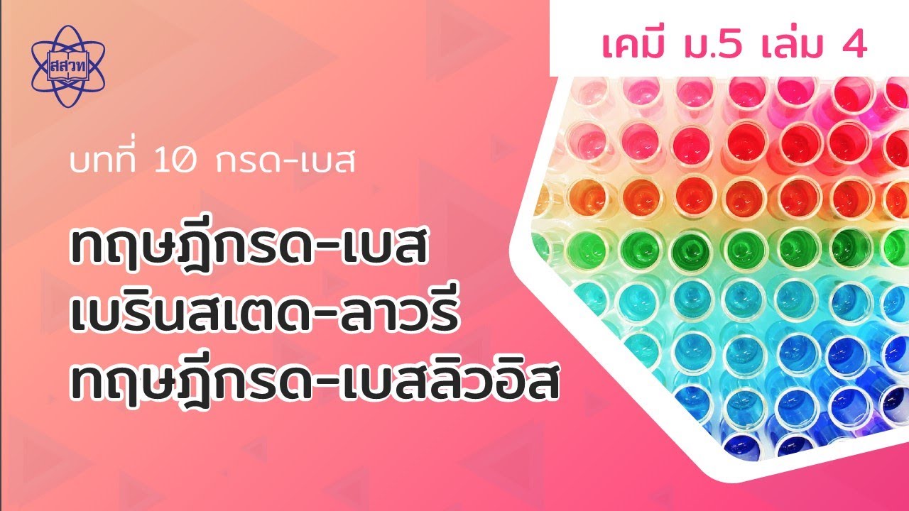 ทฤษฎีกรด เบสเบรินสเตด ลาวรี ทฤษฎีกรด เบสลิวอิส (เคมี ม.5 เล่ม 4 บทที่ 10)