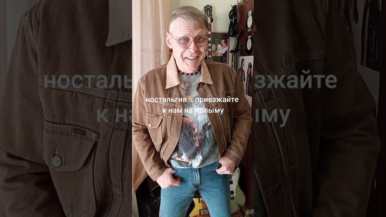Приезжайте к нам на Колыму... 