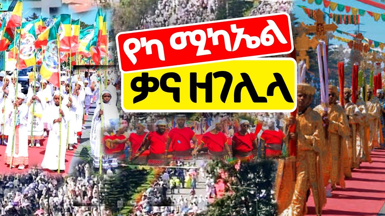🔴የየካው ሚካኤል ተአምር //ቃና ዘገሊላ በአዲስ አበባ መገናኛ #የካ_ሚካኤል #ቃና_ዘገሊላ #ጎንደር #ጎላ_ሚካኤል #አዲሱ_ሚካኤል 