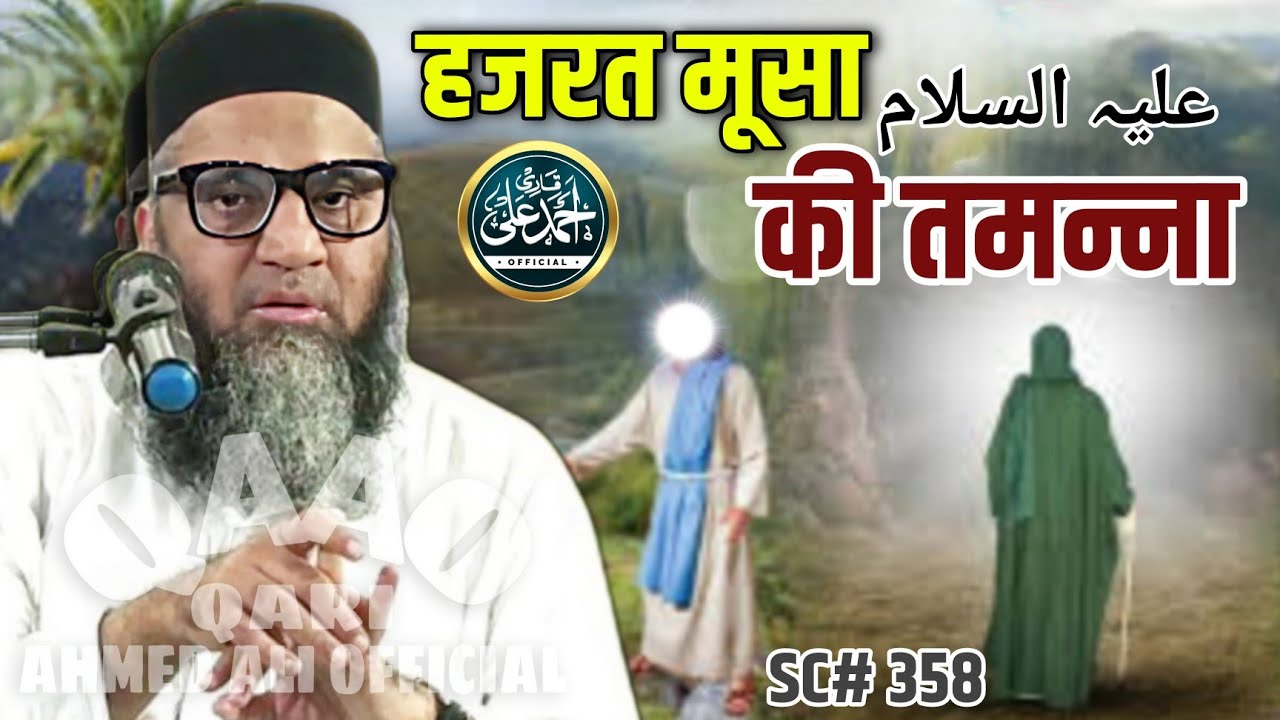 Haz Musa A.s.Ki Tamanna | Qari Ahmed Ali Sahab | New Short Clip | @ Baroda | Qari Ahmed Ali Official