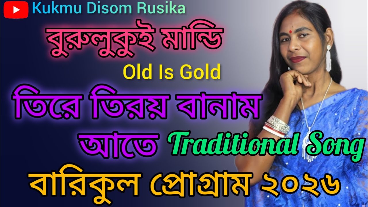 Tire Tiryo Banam Ate || Burulukui Mandi || Barikul program 2026 Traditional Song new santali 2026
