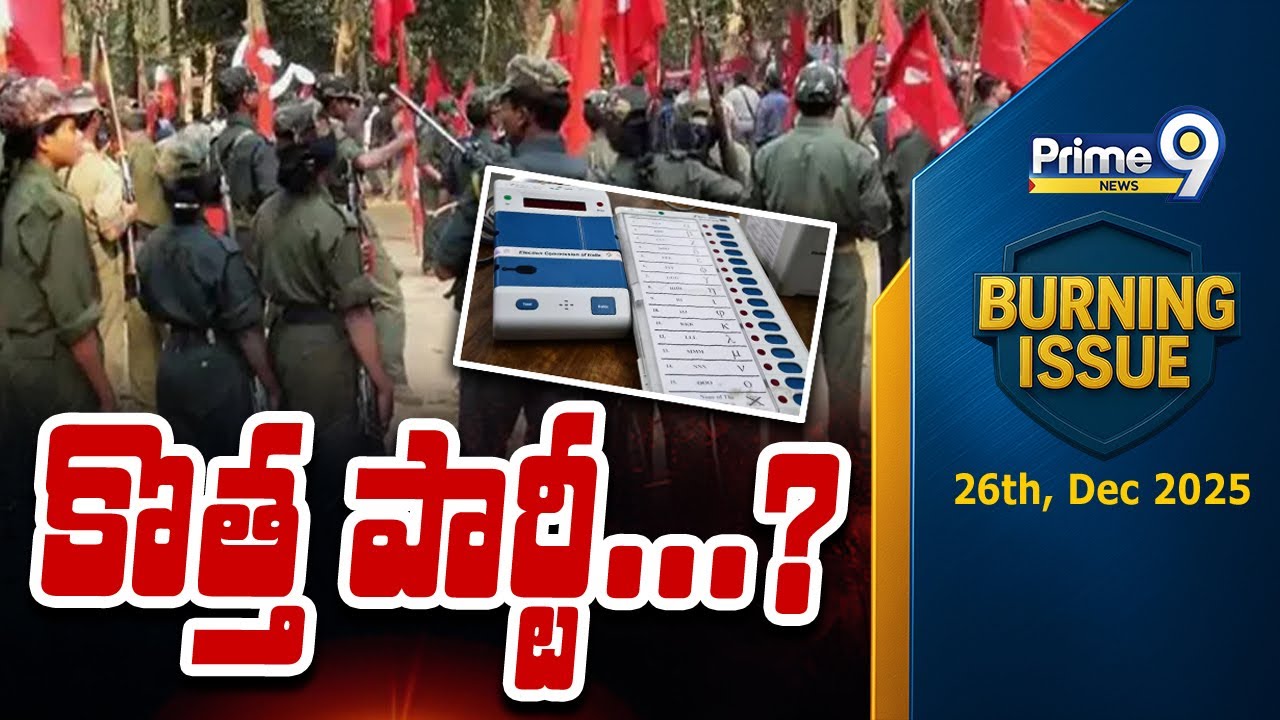 కొత్త పార్టీ...? | Burning Issue | Maoists | Prime9 News