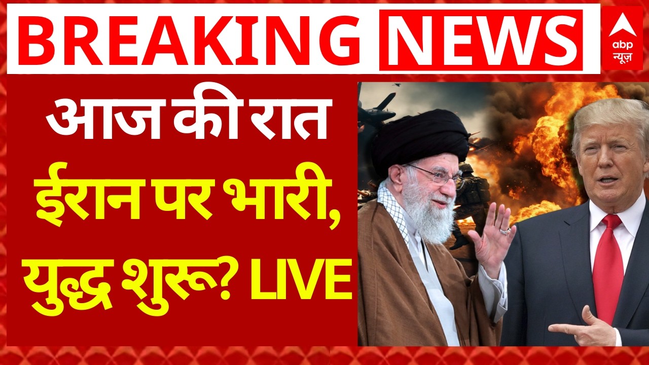 Iran America War News LIVE: आज की रात ईरान पर भारी, युद्ध शुरू? | Ali Khamenei | Trump | Breaking