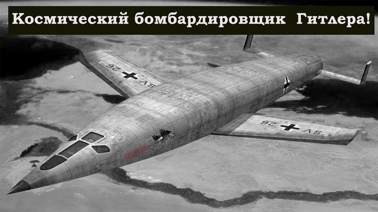 Серебряная птица Ойгена Зенгера.