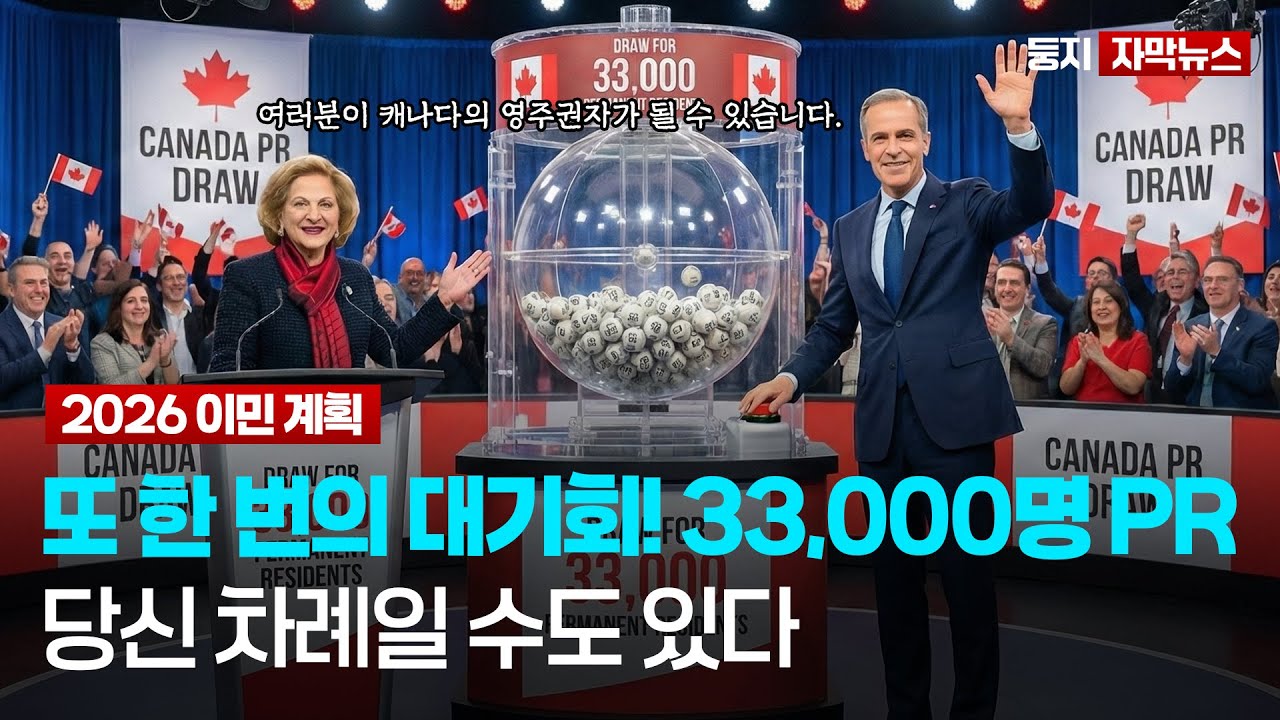 2026 캐나다 영주권 대변화! 33,000명 TR→PR 전환 발표, 미리 준비하자! | 캐나다 이민 정책