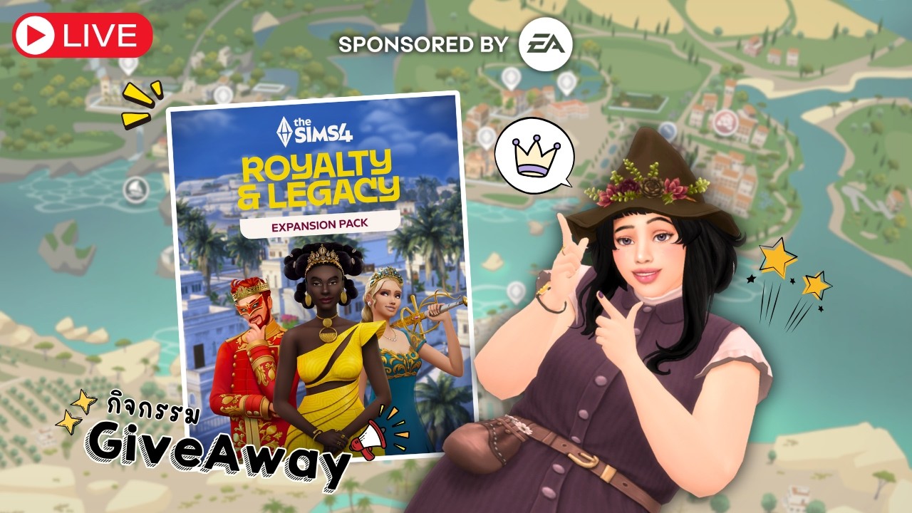 🔴รีวิวดูข้าวดูของ: The Sims 4 Royalty & Legacy // เว่อวังอลังการ~ (+กิจกรรม Giveaway)