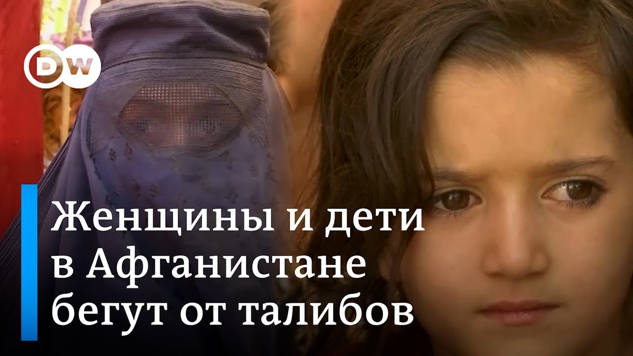 Как женщины и дети в Афганистане бегут от радикальных исламистов из 