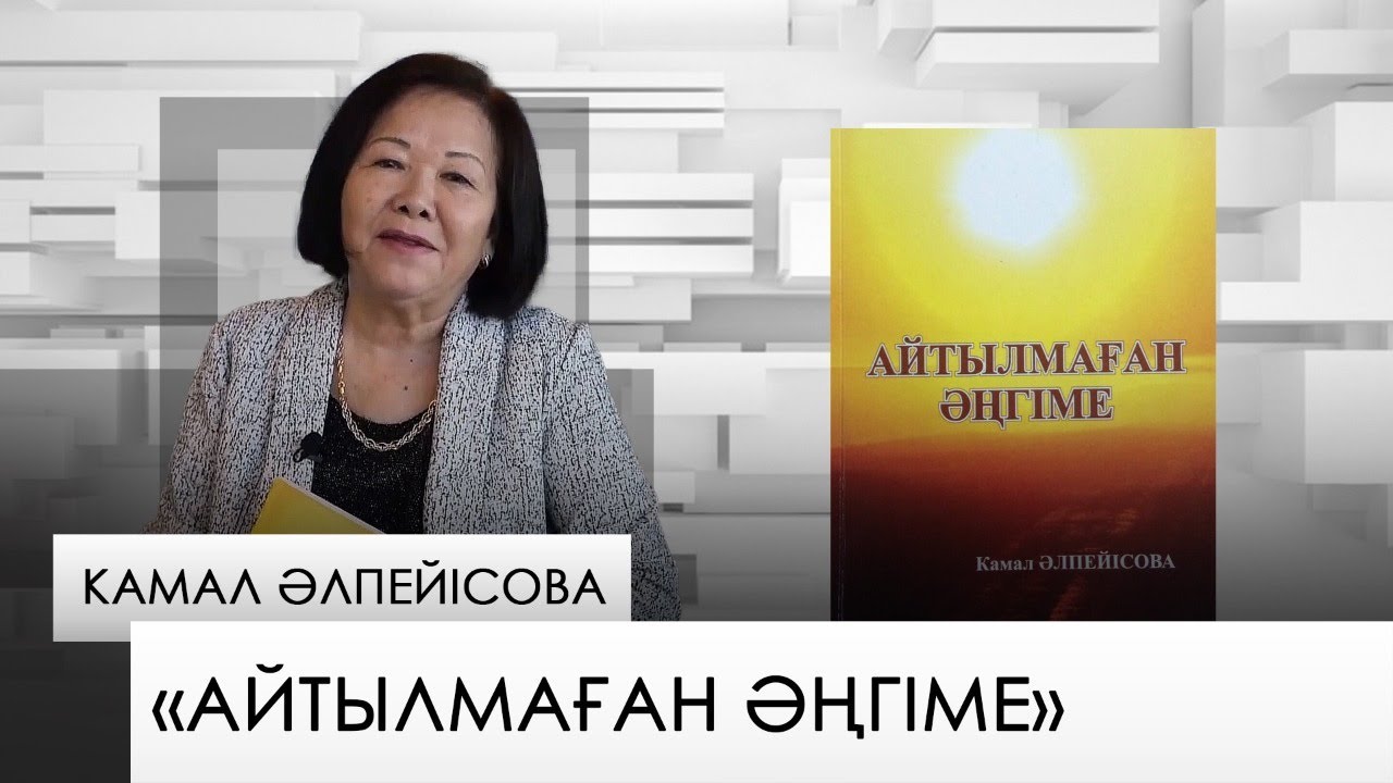 «Айтылмаған әңгіме» – Камал Әлпейісова. «Бір кітап»