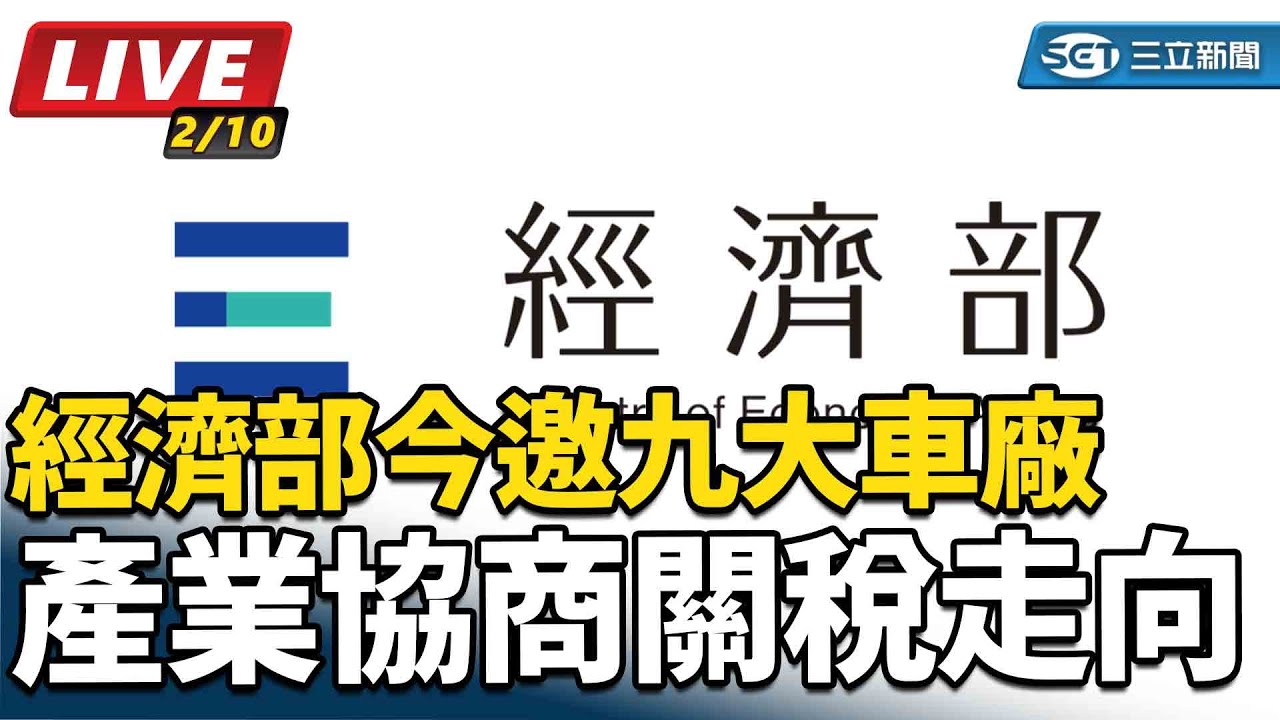【直播完整版】經濟部今邀九大車廠　產業協商關稅走向