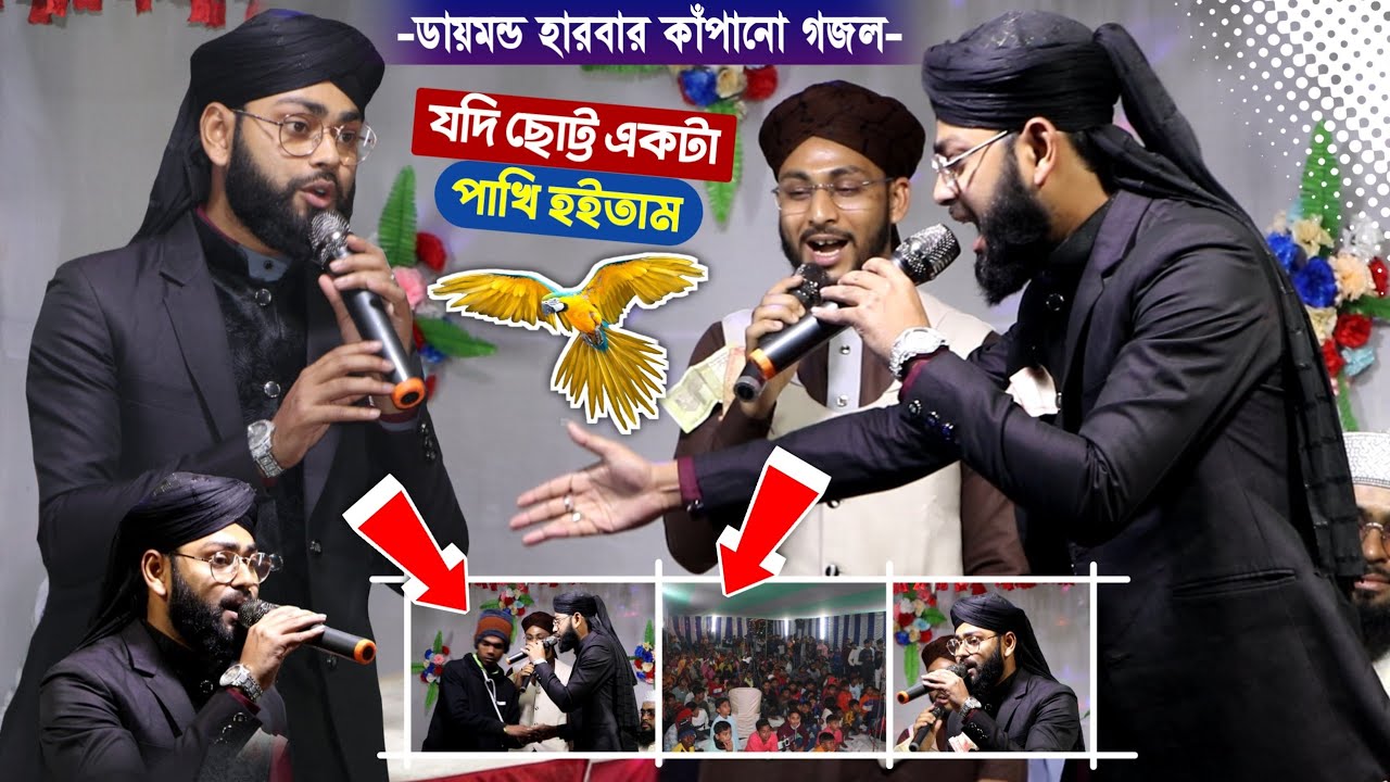 Md mannan khan gojol ডায়মন্ড হারবারের জমিন কাঁপালেন যদি ছোট্ট একটা পাখি হইতাম গজলে┇Bangla gojol