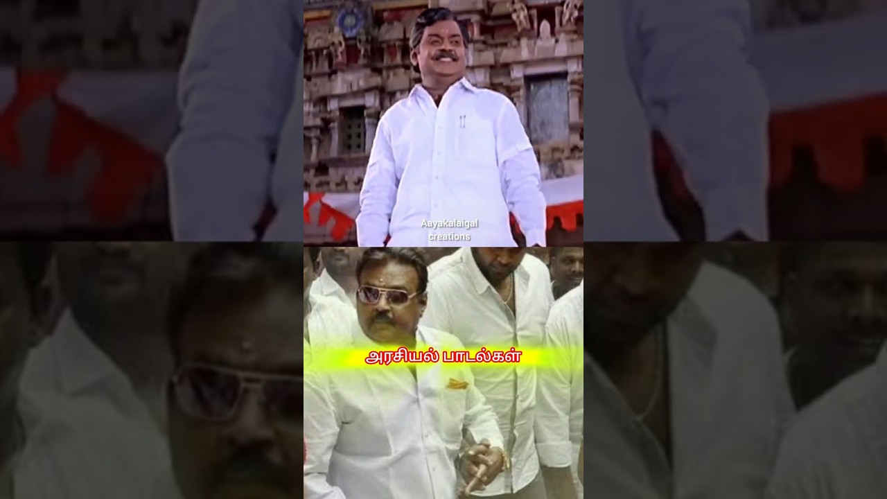 அரசியல் பாடல்கள் #captainvijayakanth #youtubeshorts #tamil #election #vijay #aayakalaigalcreations