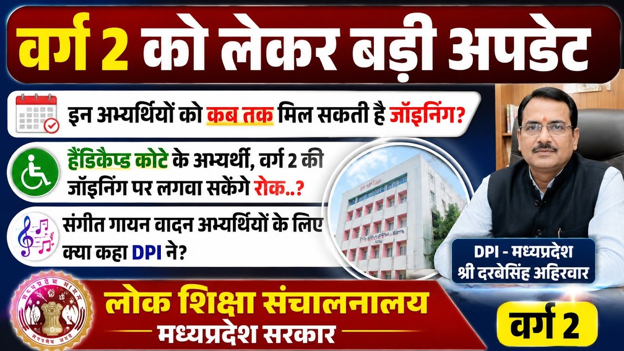 इन अभ्यर्थियों को कब तक मिल सकती है जॉइनिंग क्या हैंडिकैप्ड कोटे के अभ्यर्थी, वर्ग 2 की जॉइनिंग पर