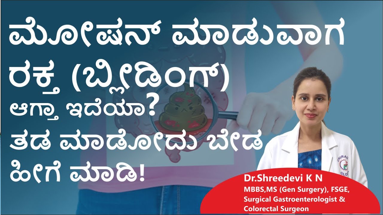 ಮೋಷನ್ ಮಾಡುವಾಗ ರಕ್ತ (ಬ್ಲೀಡಿಂಗ್)ಆಗ್ತಾ ಇದೆಯಾ? 📞8867546900 |  Dr.Shreedevi K N | Chirag Global Hospitals