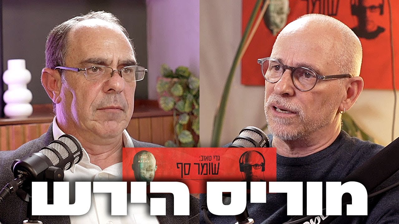 ״עונש מוות למחבלים? חד משמעית כן״. שומר סף מס׳ 332 עם מוריס הירש