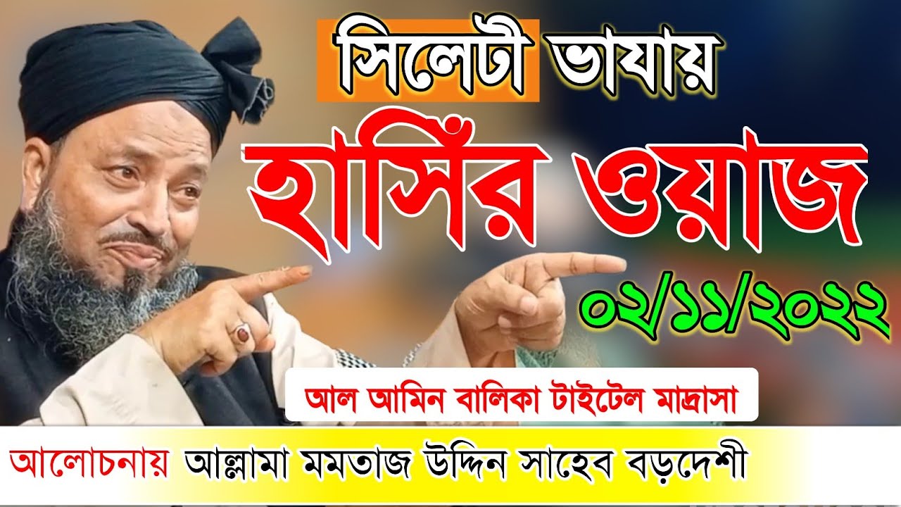 সিলেটী ভাযায় মজার ওয়াজ মমতাজ উদ্দিন বড়দেশী আল আমিন বালিকা মাদ্রাসা ০২-১১-২০২২ New Sylheti waz