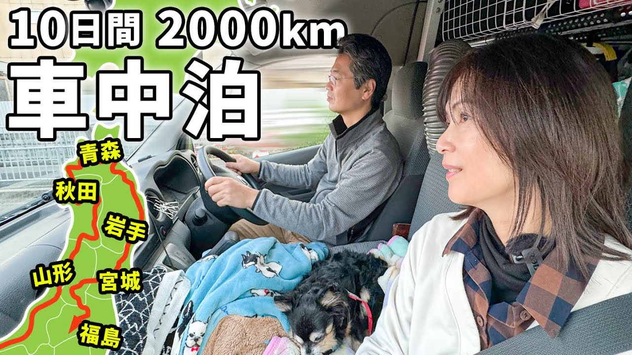 夫婦二人で東北一周！下道で行く10日間2,000kmの車中泊旅【総集編】