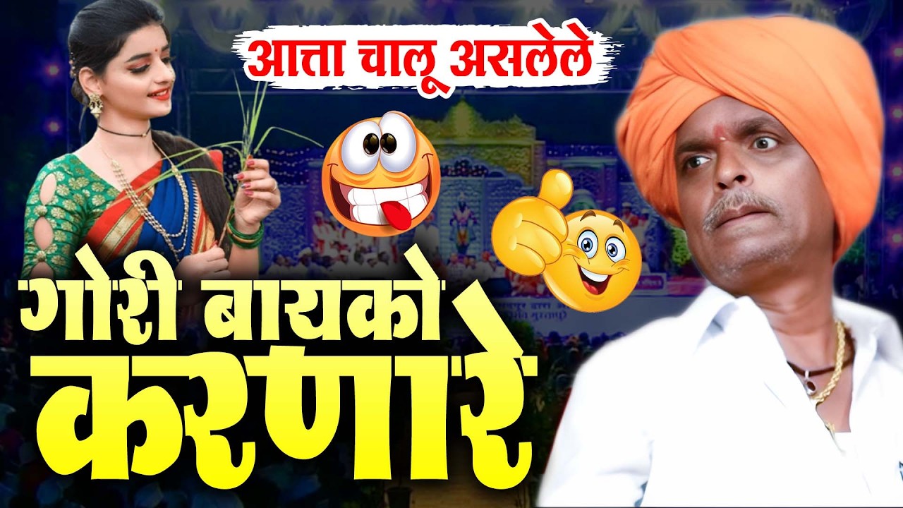 गोरी बायको करणारे | इंदुरीकर महाराज कॉमेडी कीर्तन   Indurikar Maharaj Comedy Kirtan