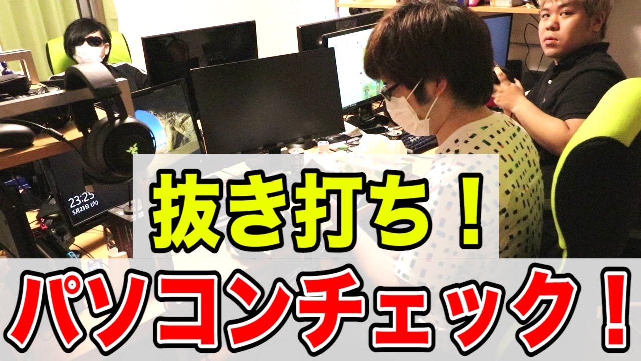 抜き打ち！最俺メンバーの机とパソコンの中身チェック！