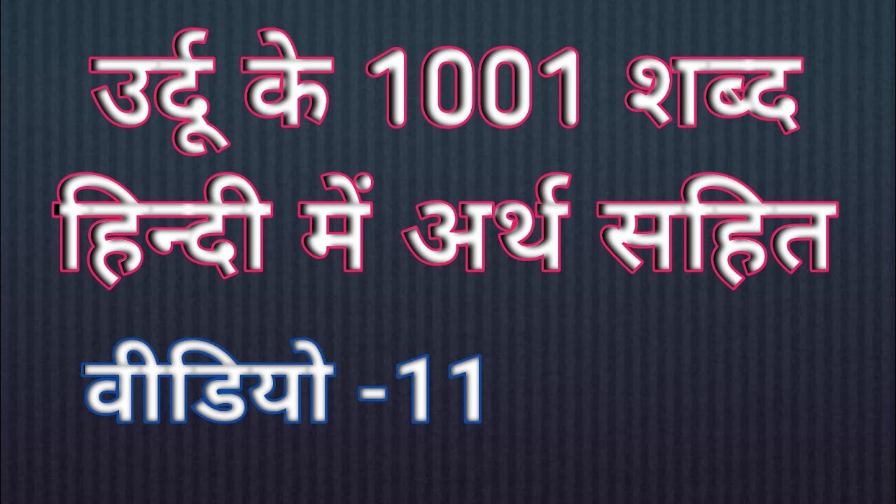 (वीडियो - 11) उर्दू के शब्द हिन्दी में अर्थ सहित, Urdu hindi diction,learn urdu word with hindi