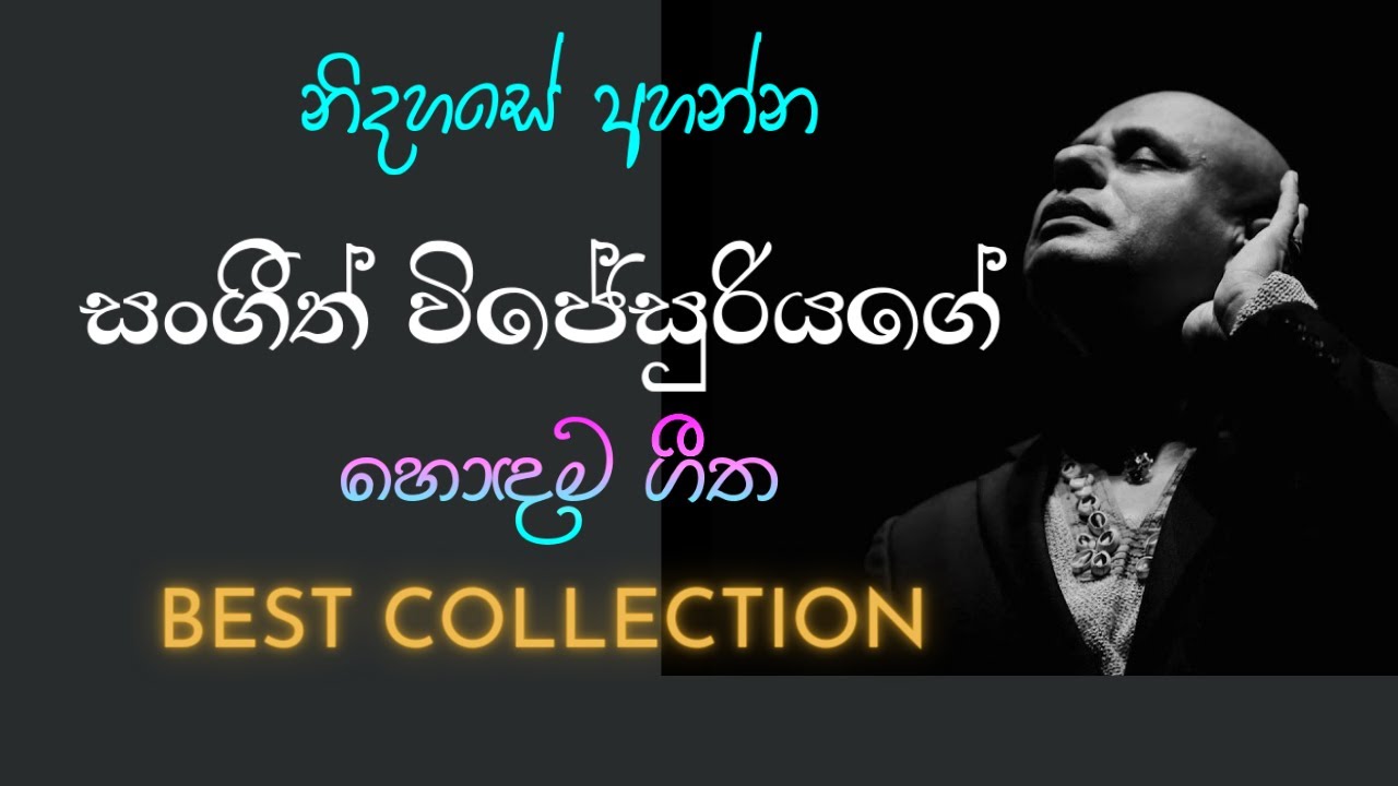 Sangeeth wijesooriya songs Collection | සංගීත් විජේසූරියගේ හොදම ගී එකතුව