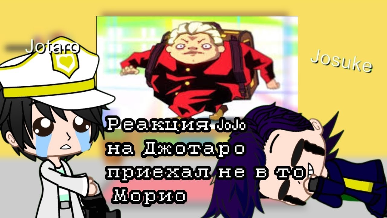Реакция Джотаро, Джоске и Коичи на 