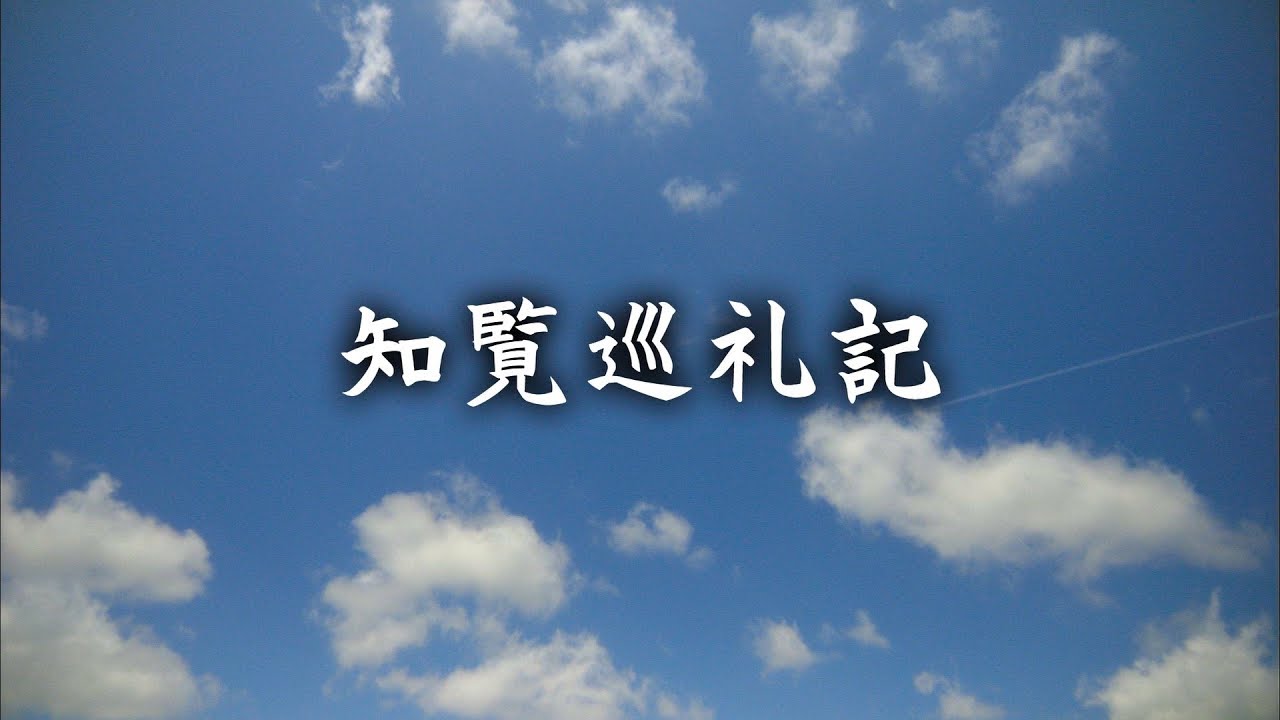 知覧巡礼記