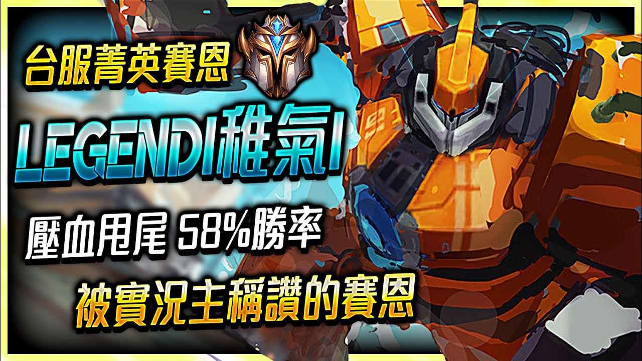 【英雄聯盟】 LegendI稚氣I 台服菁英賽恩 壓血不死老司機 58%勝率 被實況主稱讚的賽恩 - TW Challenger Sion Main | Best Sion Plays