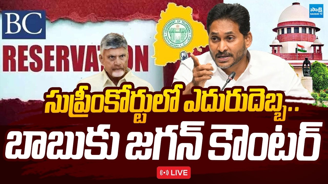 LIVE : బాబుకు జగన్ కౌంటర్.. ! | YS Jagan Counter to Chandrababu Over BC Reservation @SakshiTVLIVE