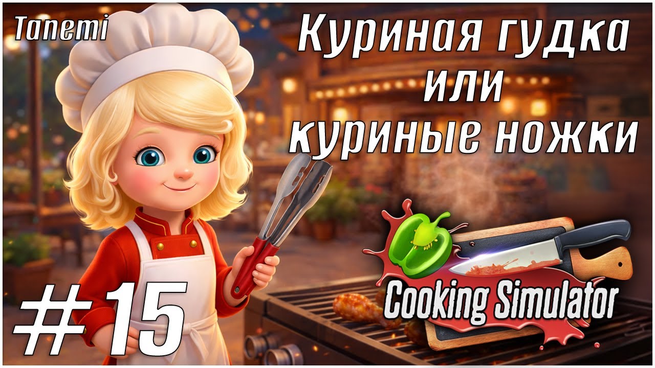 Cooking Simulator Shelter #15 Куриная грудка или куриные ножки