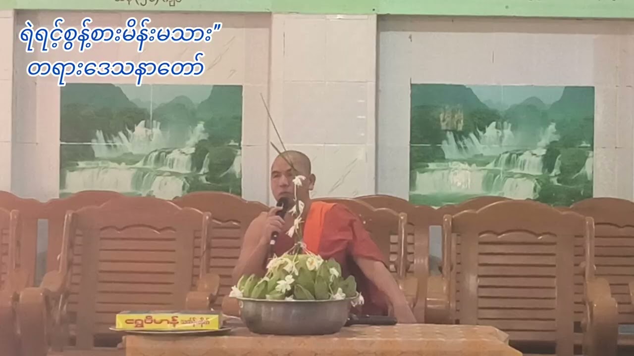 ပဓာနနာယကဆရာတော်ဒေါက်တာဘဒ္ဒန္တဉာဏိန္ဒာဘိဝံသဟောကြားတော်မူသော