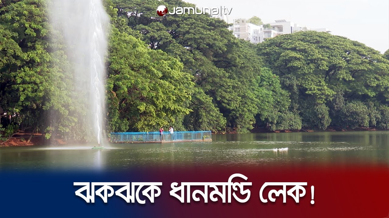 ঝকঝকে ধানমন্ডি লেক, নগরবাসীর প্রত্যাশা এমন পরিচ্ছন্নই থাকুক সর্বদা | Dhanmondi Lake | Jamuna TV