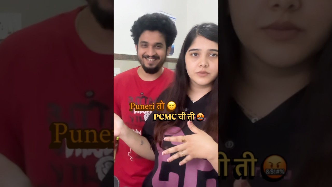 Pune vs PCMC #couplevlog #love #marathivlog #funny #comedy #punevspcmc #pune #pcmc