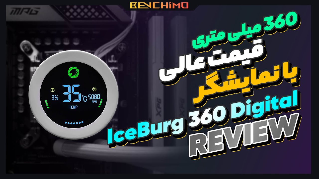 بررسی واترکولر اقتصادی با نمایشگر | GAMEMAX IceBurg 360 Digital REVIEW