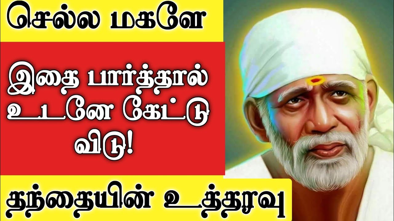 பார்த்தால் கேட்டு விடு நல்லது நடக்கும் | Shirdi Sai Baba Advice in Tamil | Sai baba | Sai | baba
