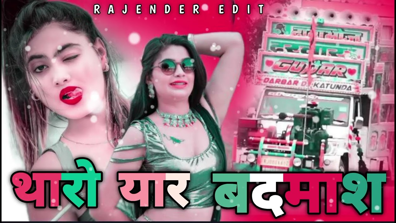 New थारो यार बदमाश थारो यार बदमाश नई नई न्यूज़ आवे👿 अखबार में👿 rajasthani song मारवाड़ी नया सॉन्ग😎