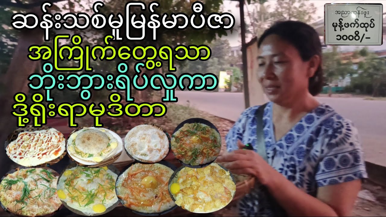 ဆန်းသစ်မှုမြန်မာပီဇာ အကြိုက်တွေ့ရသာ ဘိုးဘွားရိပ်သာလှုကာ ဒို့ရိုးရာမုဒိတာ။