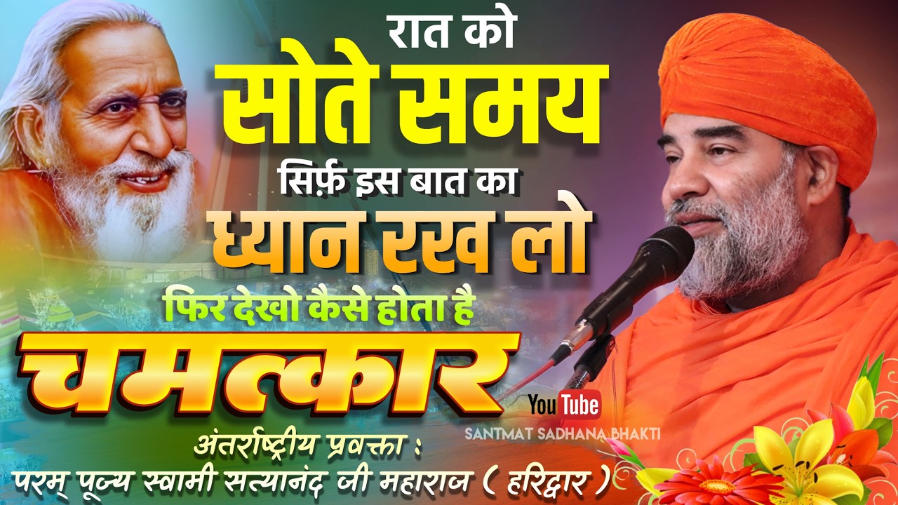 ⚡ जीवन की सबसे बड़ी गलती क्या है? 😱 | मन की शांति का रहस्य | Satyanand Ji Maharaj Latest Pravachan