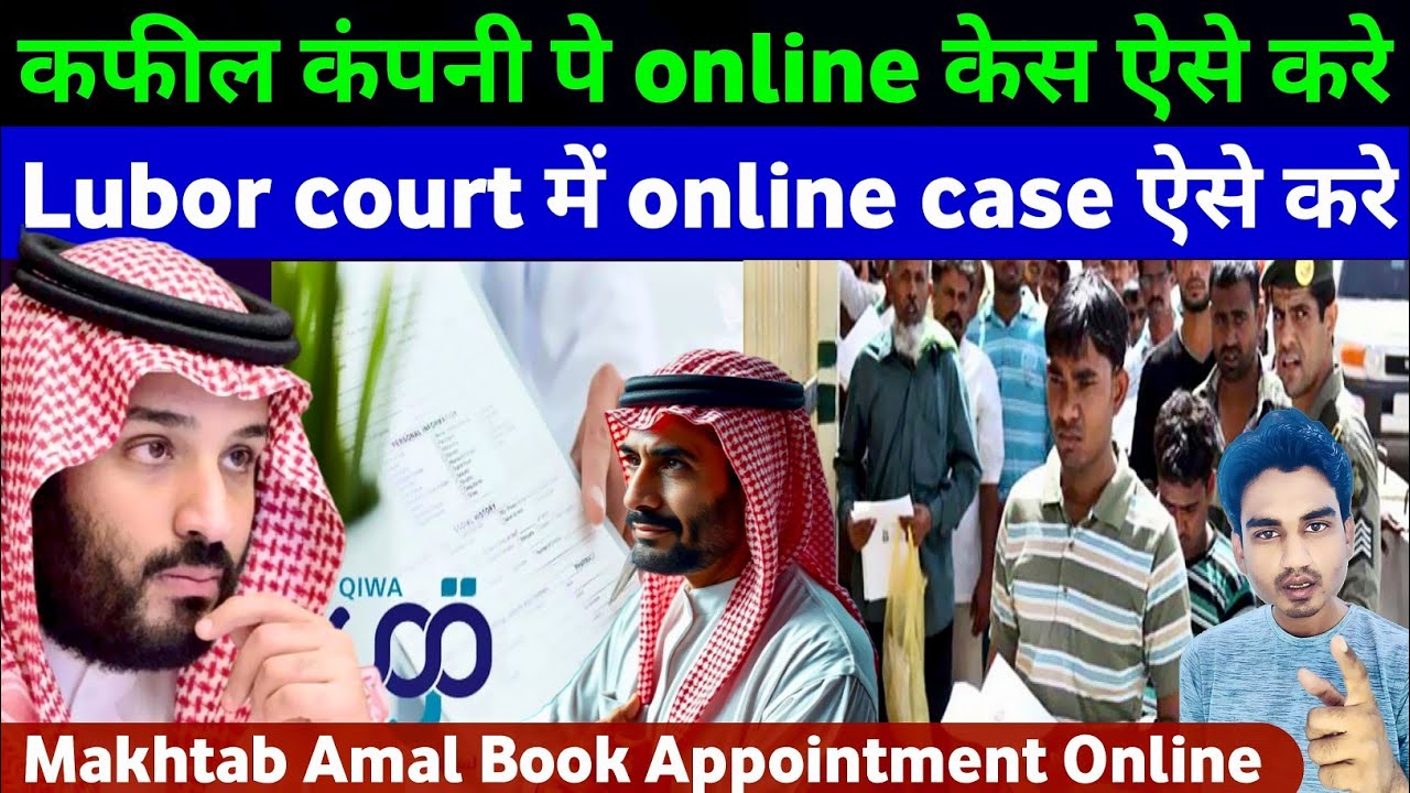 खुद से Laubor court में online केस करे | How To Complaint Against Company Or Kafeel in Saudi Arabia