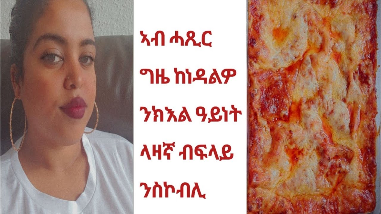 ኣብ ሓጺር ግዜ ከነዳልዎ ንክእል ላዛኛ ብፍላይ ንስኮብሊ ጠቃሚት እያ 👌👌💯