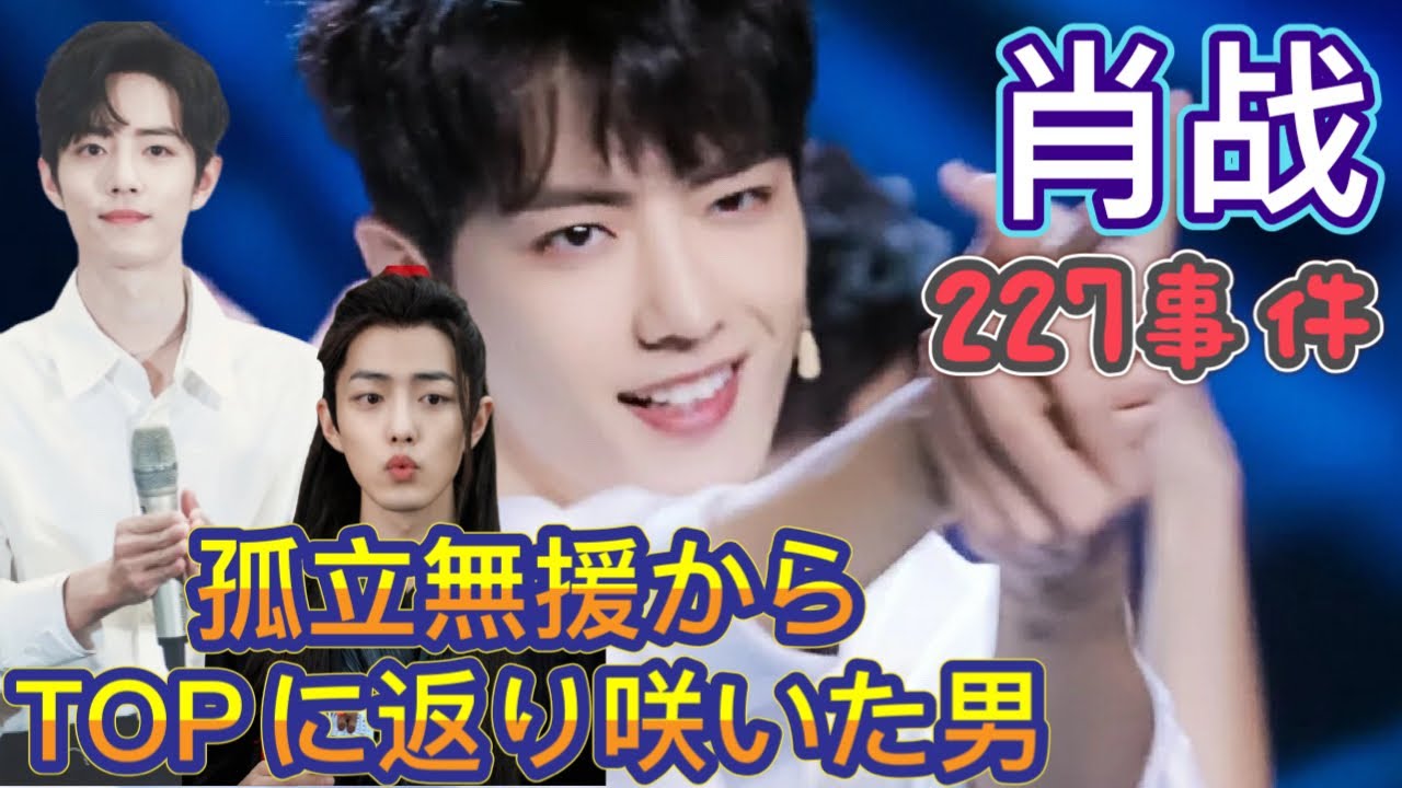 【中国イケメン】トップスター＆俳優シャオ・ジャンを紹介！おすすめや最新ドラマは？227事件の真相を解説！/[한글 자막]중국인기배우 샤오잔（肖战） 소개!추천 드라마는?227사건 정리!