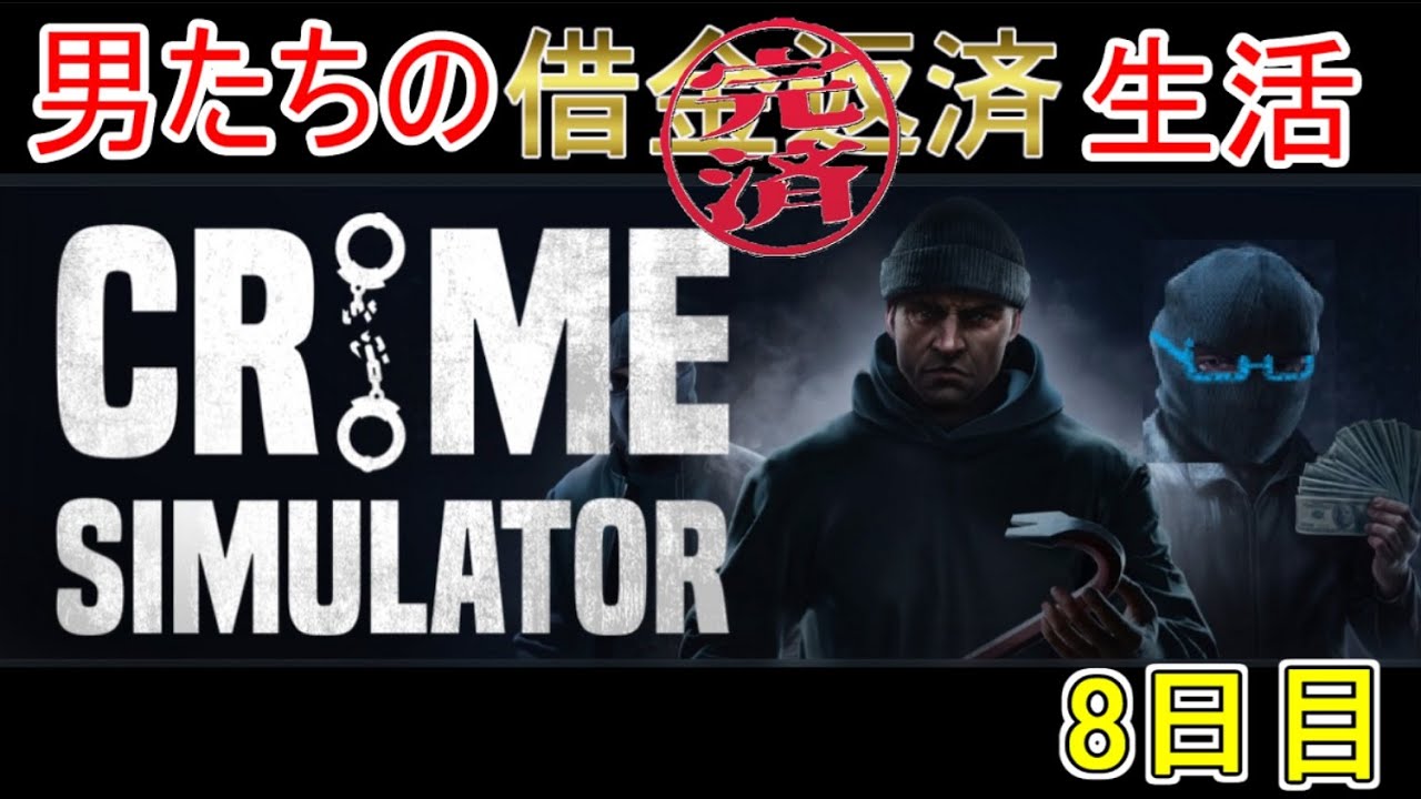 【Crime Simulator】日進月歩のコソ泥生活【返済完了2日目】