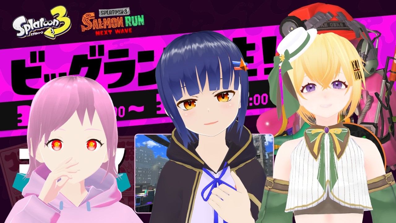 【Vtuberコラボ/スプラ3】住宅街にシャケ襲来！！ビッグランやっていこう！！【バ美肉Vtuber】