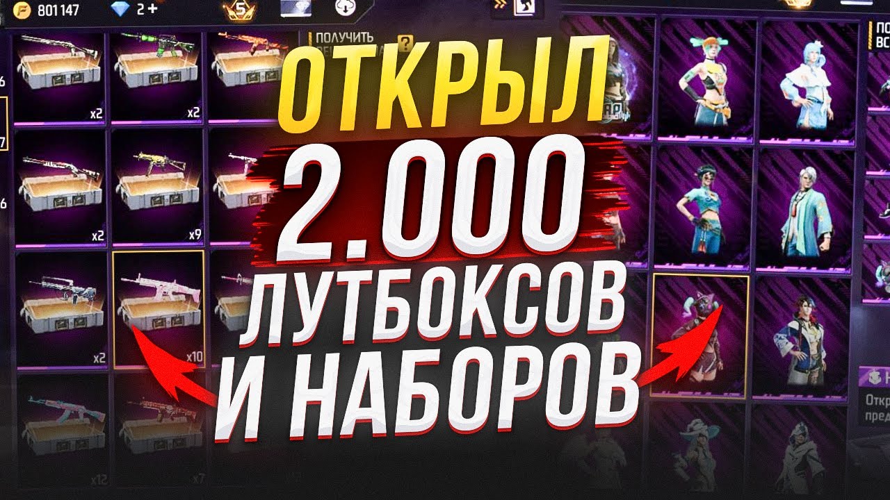 ПОВЕЗЛО!  ДОЛГО КОПИЛ А Я УКРАЛ И ОТКРЫЛ 2000 ЛУТБОКСОВ И ВЫБИЛ В ФРИ ФАЕР  | фри фаер  | Free Fire