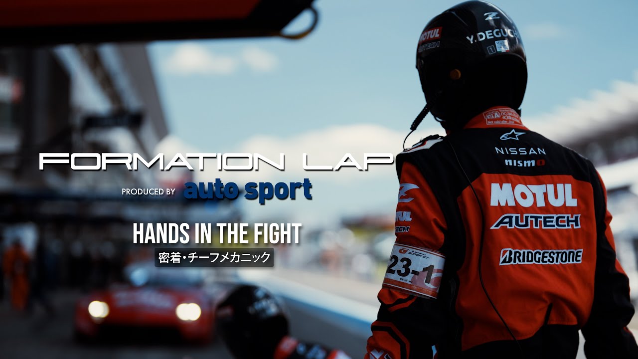 FORMATION LAP Produced by auto sport : Hands in the Fight｜0.25mmの戦い