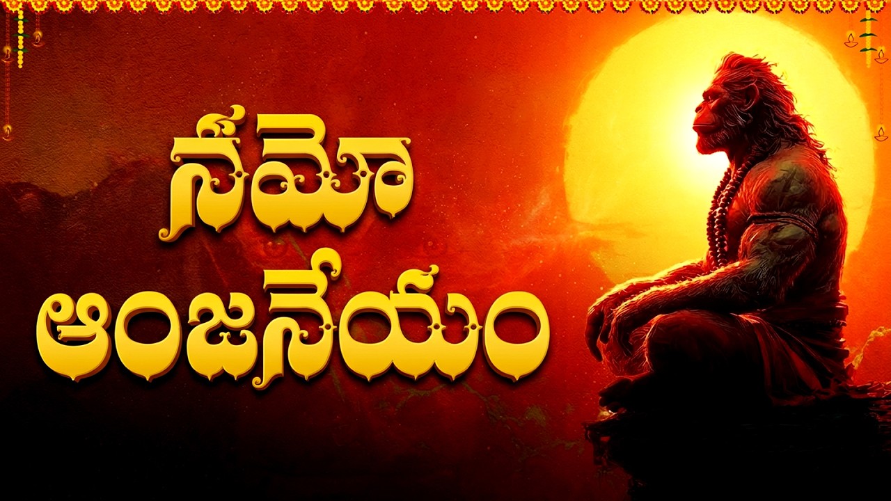 నమో ఆంజనేయం | Most Powerful Hanuman Mantra | Namo Anjaneyam Namo Divya Kayam | Hanuman Bhakti Songs