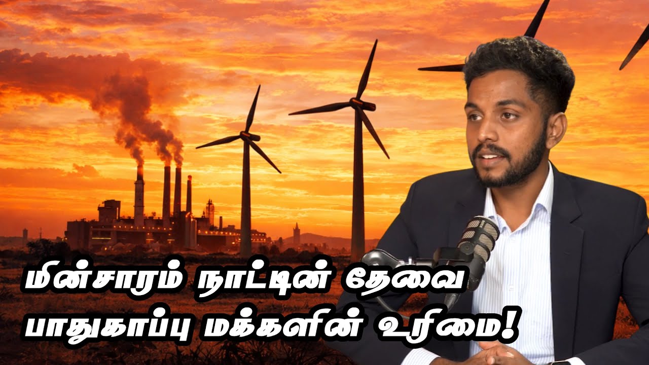 புதுப்பிக்கத்தக்க மூலங்களிலிருந்து 70% மின்சாரமா அல்லது  மக்கள் வாழ்வாதாரமா | Jeyaneeshan | Milroy