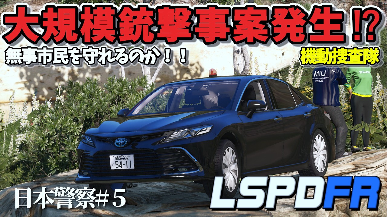 【GTA5】 LSPDFR日本警察#5  大規模銃撃事件が多数発生！？ ロスサントス市民を守り抜け #gta5 #lspdfr #lspdfr日本警察 